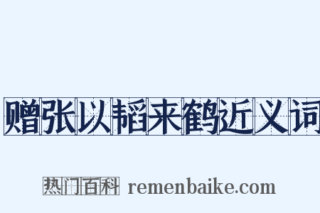 赠张以韬来鹤近义词是什么意思的图片